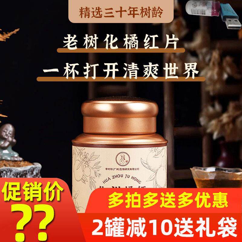 30年树龄李时珍陈年化橘红片正宗化州正品饮片广东特产现货