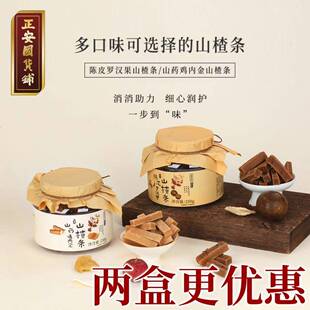正安国货铺陈皮罗汉果山楂条 正安国货铺山药鸡内金山楂条250g/罐