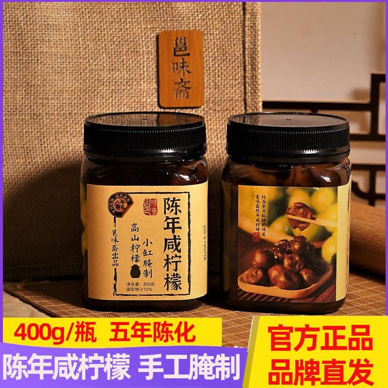 【邕味斋】陈年咸柠檬 10年老柠檬罐装 五年陈化 时间造就的美味