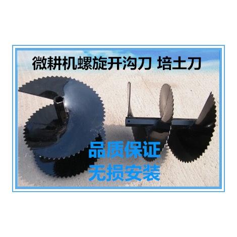 微耕机螺旋器 旋耕机螺旋开沟刀 翻土机螺旋培土刀 起垄刀 农具