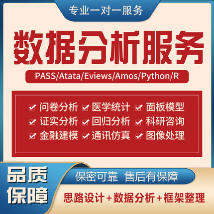 stata数据分析服务spss问卷实证医学统计处理python代做R语言辅导