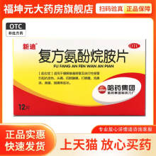 新迪 复方氨酚烷胺片12片感冒发热头痛咽痛