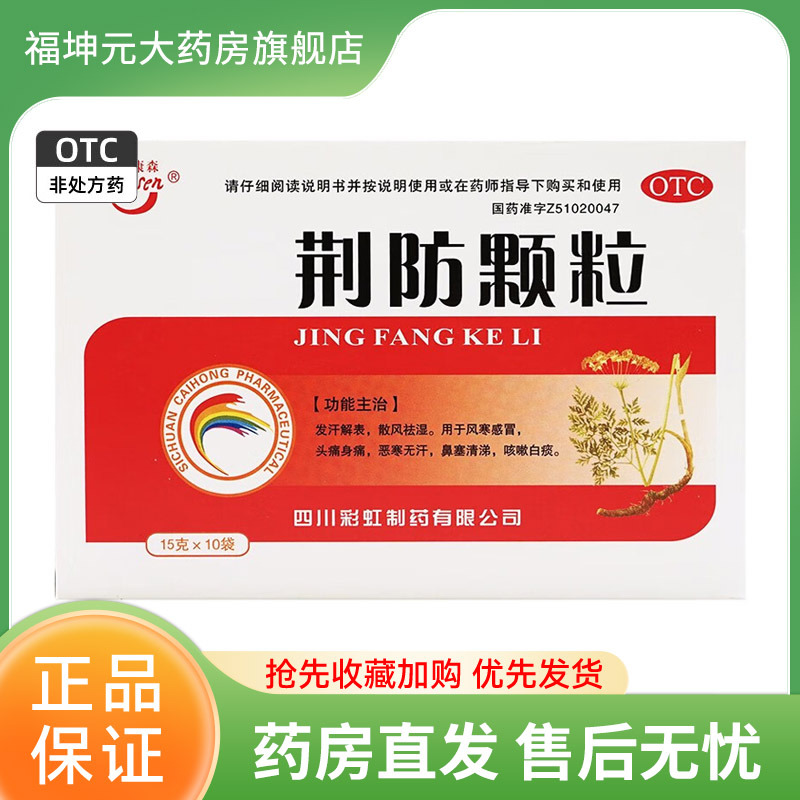 【康森】荆防颗粒15g*10袋/盒
