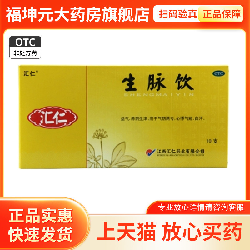 汇仁 生脉饮(党参方) 10ml*10支心悸气短,气阴两亏
