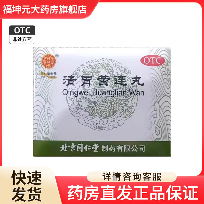 同仁堂 清胃黄连丸 9g*10袋/盒口舌生疮,咽喉肿痛, 肺胃口舌生疮