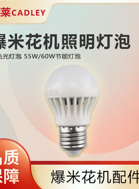 爆米花机专用加热保温灯泡黄色光灯泡55W60W节能灯泡蘑菇型配件