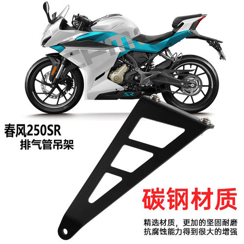 适用春风250SR改装排气吊