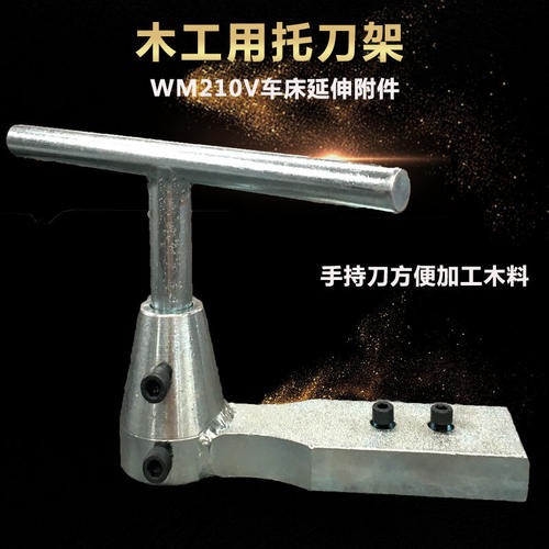 木工托刀架WM210V小车床D