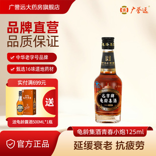 广誉远龟龄集酒官方正品青春小炮125ml保健酒送礼送长辈