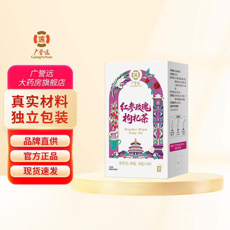 广誉远红参玫瑰枸杞茶大枣桑椹桂圆甘草泡茶代用茶旗舰店官方正品