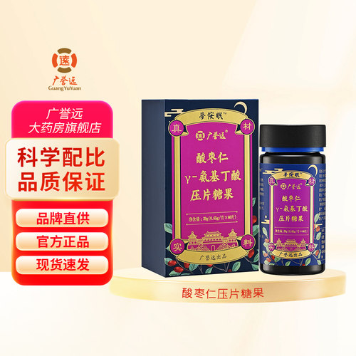 广誉远酸枣仁压片糖果