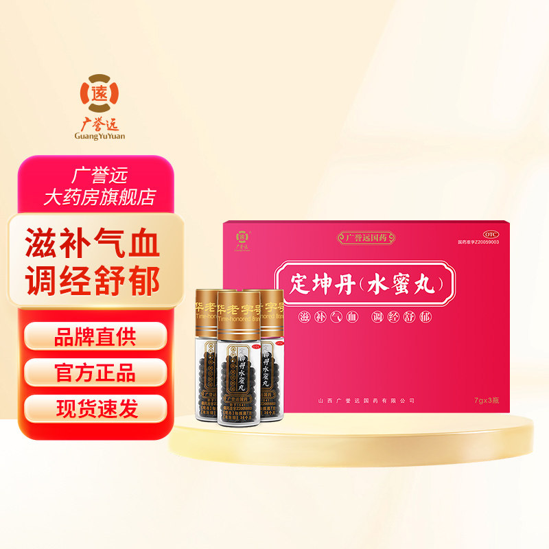 广誉远定坤丹(水蜜丸)7g*3瓶滋补气血 调经舒郁月经不调行经腹痛