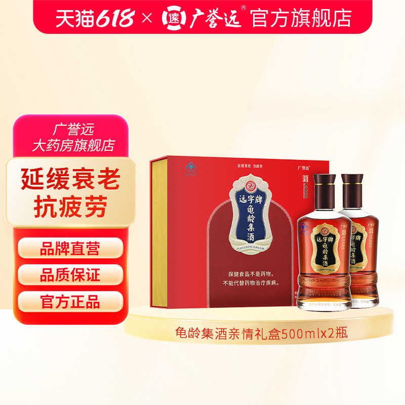 广誉远远字牌龟龄集酒亲情礼盒500ml*2瓶官方正品效期至26年9月
