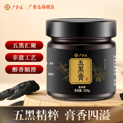 广誉远五黑膏220g黑芝麻黑豆黑果枸杞黄精黑米桑椹泡水官方旗舰店