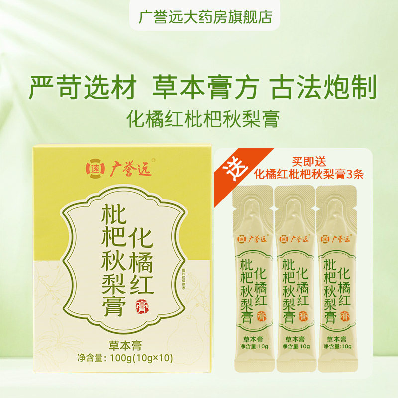 广誉远化橘红枇杷秋梨膏便携独立装日常办公居家饮用膏方即冲即饮