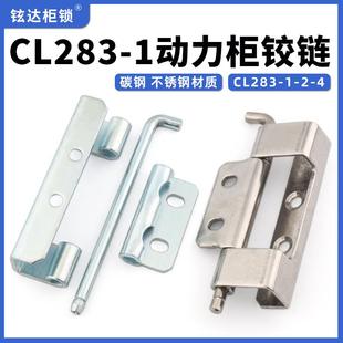 CL283 4户外铁皮机箱机柜动力开关柜链接铁销 1铰链不锈钢合页283
