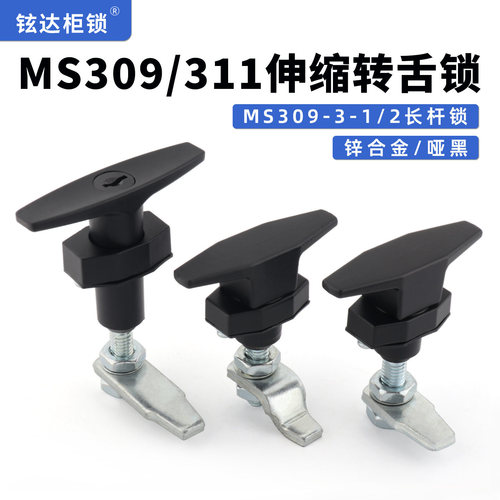 MS309-3-1把手锁MS311净化器环保设备锁电箱机箱柜收缩T型压力锁