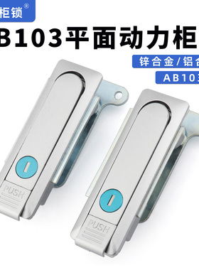 AB103-1机柜网路交互箱配电柜门锁XAX02把手按压转动三点式平面锁