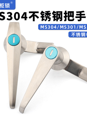 MS303-1不锈钢配电柜门把手锁MS304执手锁MS301铁皮箱三家箱门锁