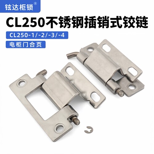 CL250-3/250-1碳钢镀白锌机柜铰链CL250-4B不锈钢304配电柜开合页