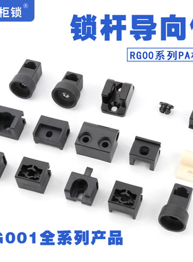 锁杆导向块RG001-2-3-5天地连杆塑料套件上下固定件定位子LG6导轮