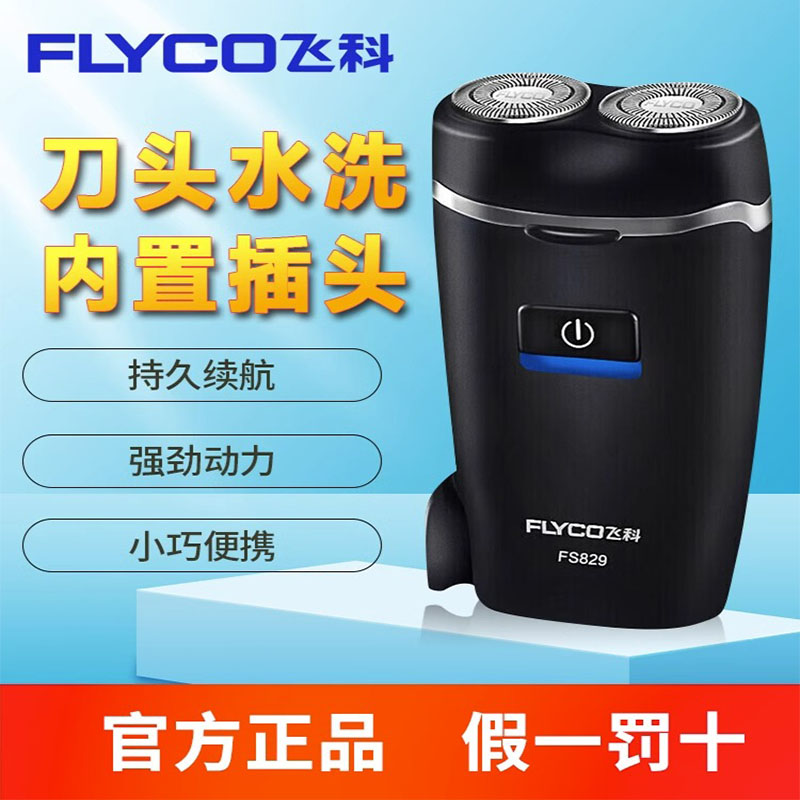 飞科剃须刀电动男士刮胡刀便携2024新款全自动正品胡须刀快充学生