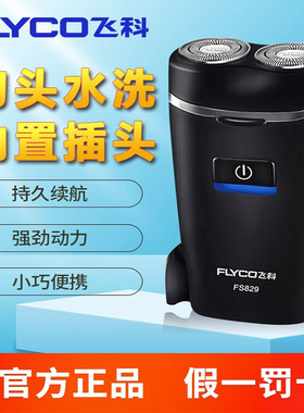 飞科剃须刀电动男士刮胡刀便携2026新款全自动正品胡须刀快充学生