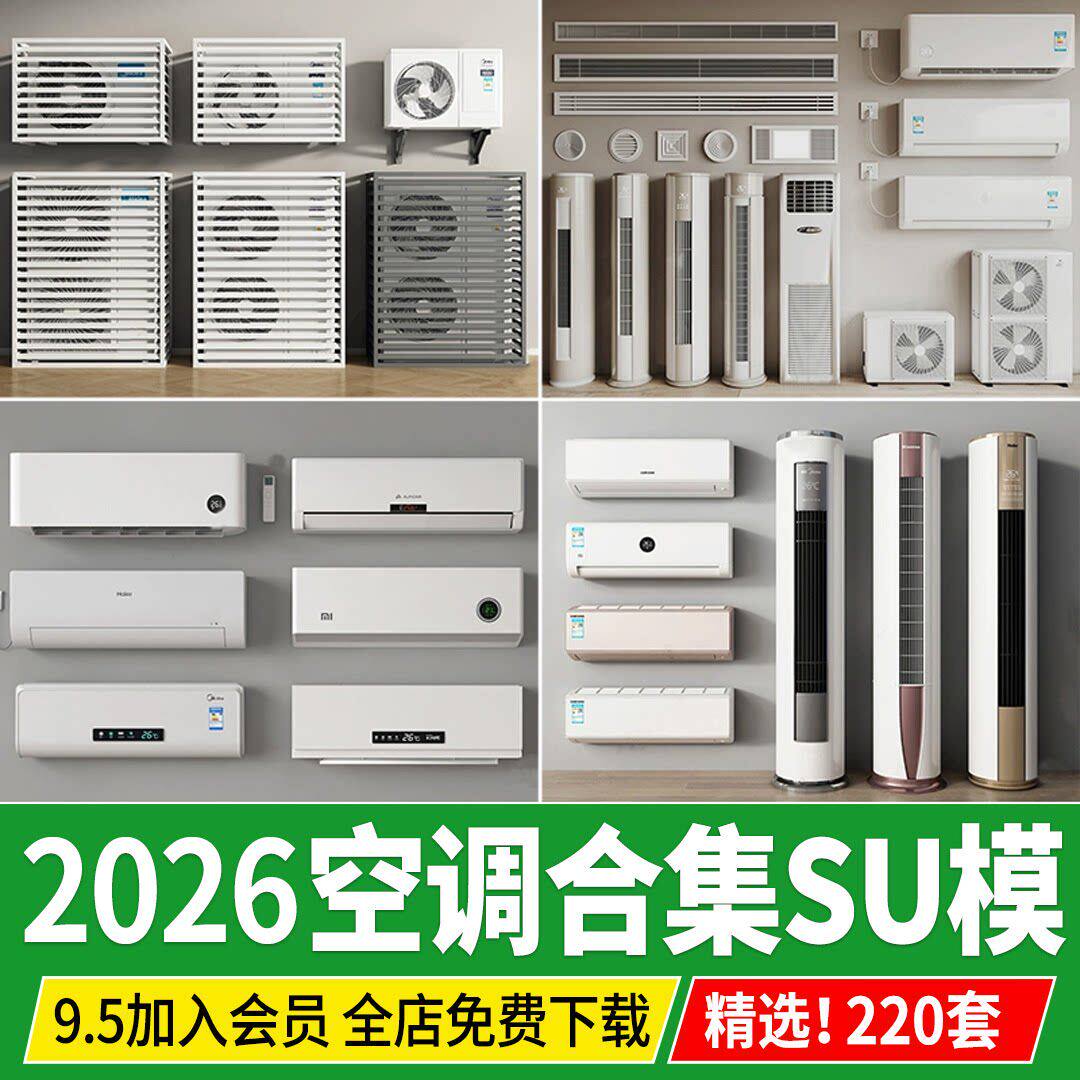 空调出风口中央空调百叶浴霸立式挂式柜机挂机外机草图大师su模型