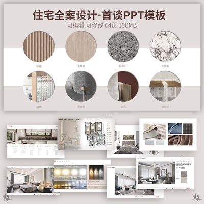 家装住宅首谈全案样板间室内设计概念可编辑家居方案汇报PPT模板