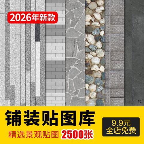 景观铺装材质贴图SU建筑室外广场墙面地面PS石材花岗岩高清3D素材