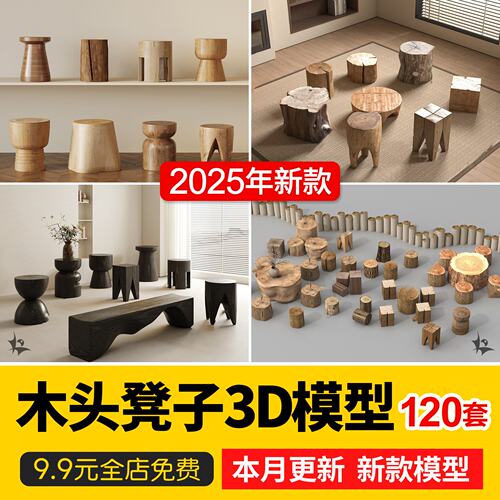 原木木头凳子侘寂风长条凳实木凳乡村坐凳树桩座椅3D模型库3dmax