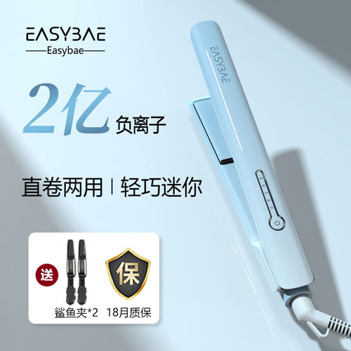 easybae迷你直板夹直卷两用卷发
