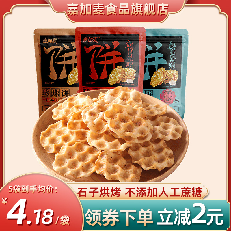 嘉加麦小石头饼干山西石子烤馍经典怀旧零食办公休闲食品小吃100g