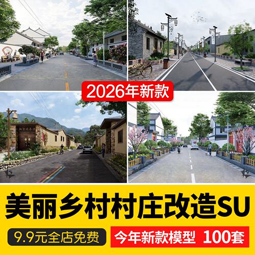 农村村庄古村落老房改造民宿旅游度假景区美丽乡村草图大师SU模型