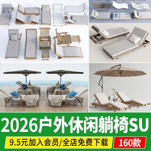 现代户外躺椅泳池座椅沙滩椅休闲椅懒人摇椅草图大师su模型素材