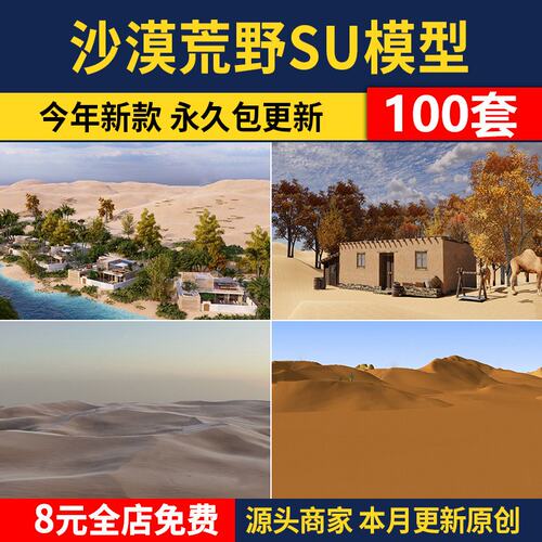 沙漠SU模型 沙滩荒野黄土植物废土风景草图大师场景sketchup素材