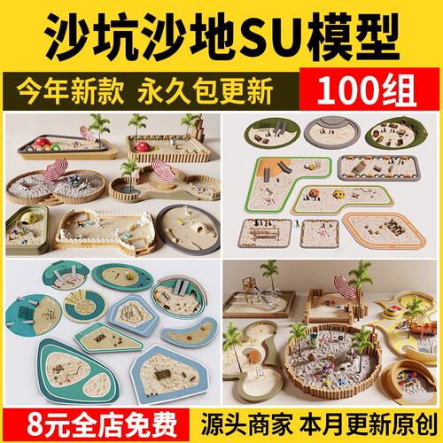 沙坑沙地SU模型 儿童公园游乐场CAD乐园沙池设施活动区草图大师