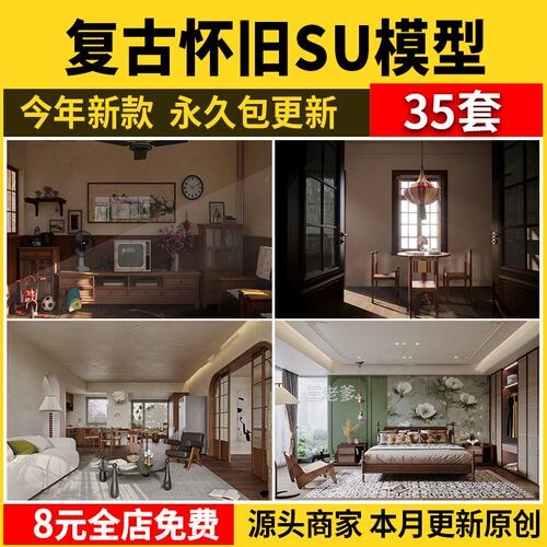家装民国港式复古怀旧SU模型80年代90客餐厅家居设计草图大师素材