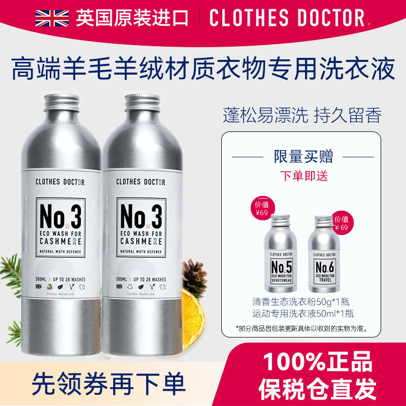 【英国原装进口】ClothesDocto羊毛羊绒专用防缩水洗涤剂洗衣液,洗护清洁剂/卫生巾/纸/香薰,常规洗衣液,淘宝优惠券,粉丝福利购,淘宝优惠卷