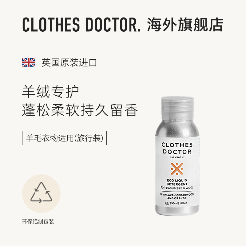 ClothesDoctor羊毛羊绒护理液