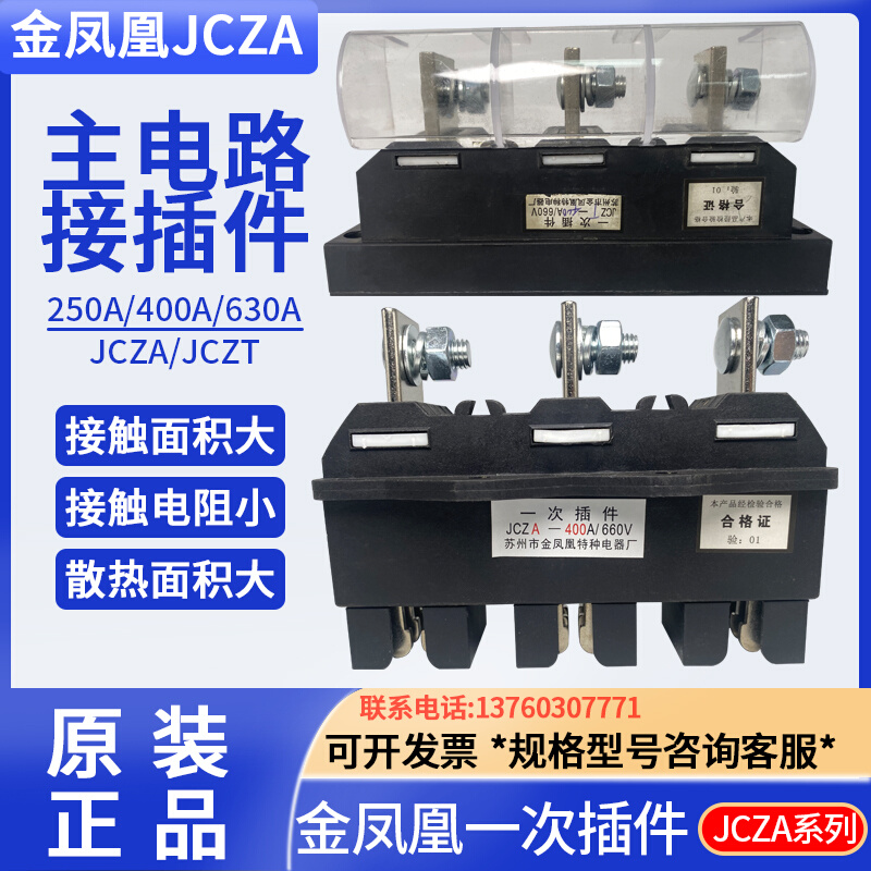 JCZA/JCZT-630A400A250A低压抽屉柜开关柜一次接插件动静件