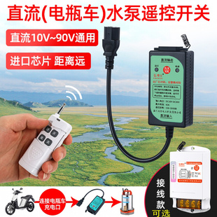 直流遥控开关DC12V24V48V60V90V电动车水泵遥控器电瓶车电源开关