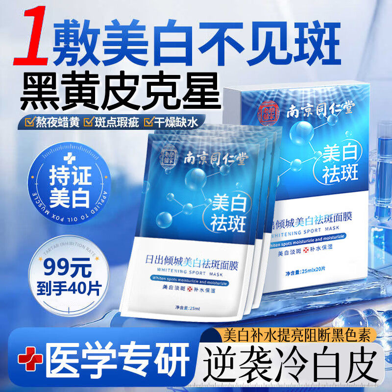南京同仁堂美白祛斑面膜补水淡斑去黄黑色素烟酰胺保湿提亮肤色