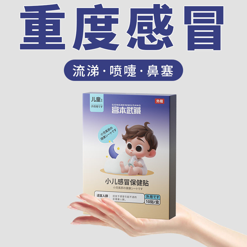 宫本武藏儿童感冒贴感冒流涕鼻塞