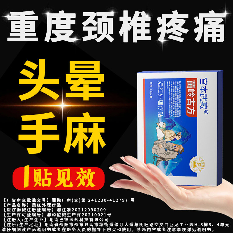 宫本武藏苗岭古方远红外理疗颈椎脑病供血不足压迫神经疼痛穴位贴