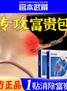 宫本武藏富贵包消除贴颈椎头晕热敷鼓包驼背病疏通矫正穴位压力贴
