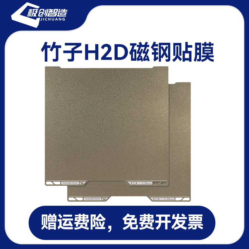 拓竹H2D双面纹理PEI打印面板磁性弹簧钢板贴膜3D打印机热床