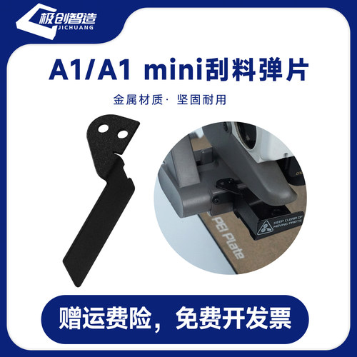 3D打印机配件 拓竹A1/A1 mini系列热端喷嘴清理器 废料清理弹片