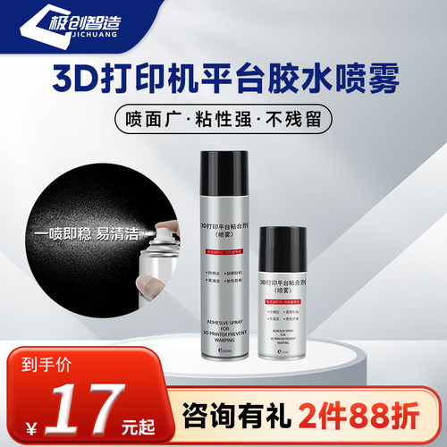 3d打印机平台台胶水喷雾防翘边