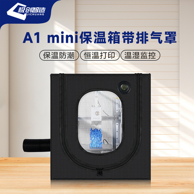 竹子A1 mini 封箱防尘罩排气 3D打印机保护罩密封干燥箱方案